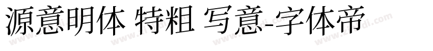 源意明体 特粗 写意字体转换